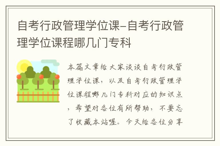 自考行政管理学位课-自考行政管理学位课程哪几门专科