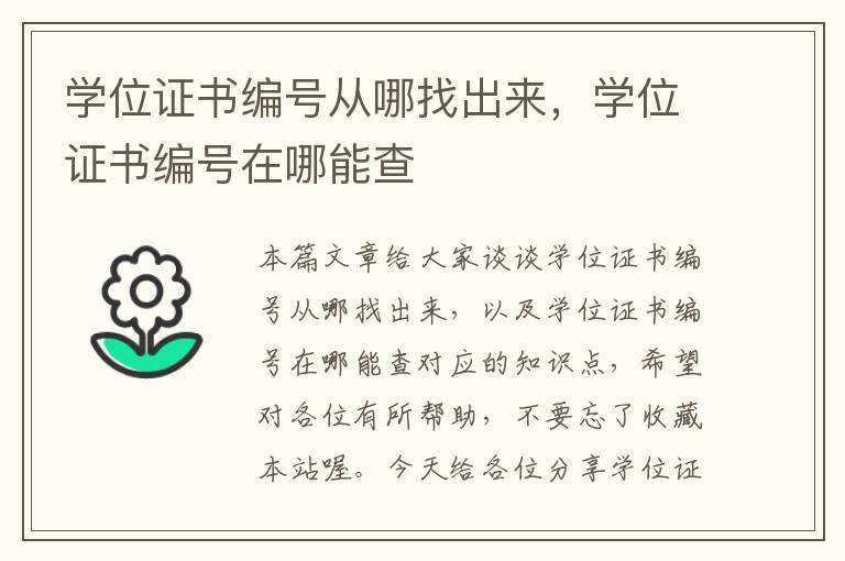 学位证书编号从哪找出来，学位证书编号在哪能查