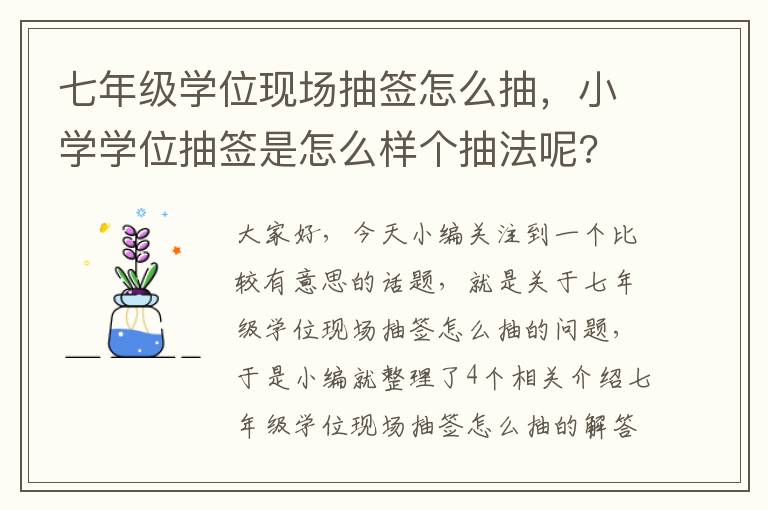 七年级学位现场抽签怎么抽，小学学位抽签是怎么样个抽法呢?