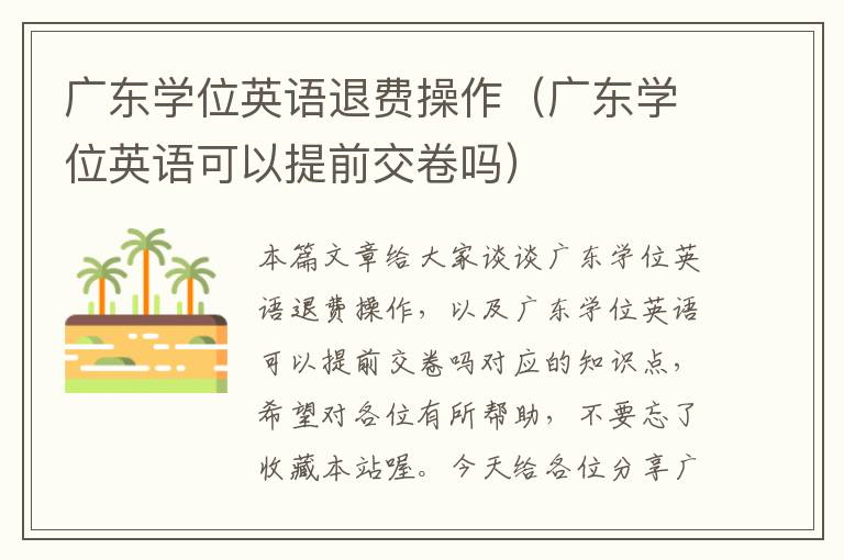 广东学位英语退费操作（广东学位英语可以提前交卷吗）