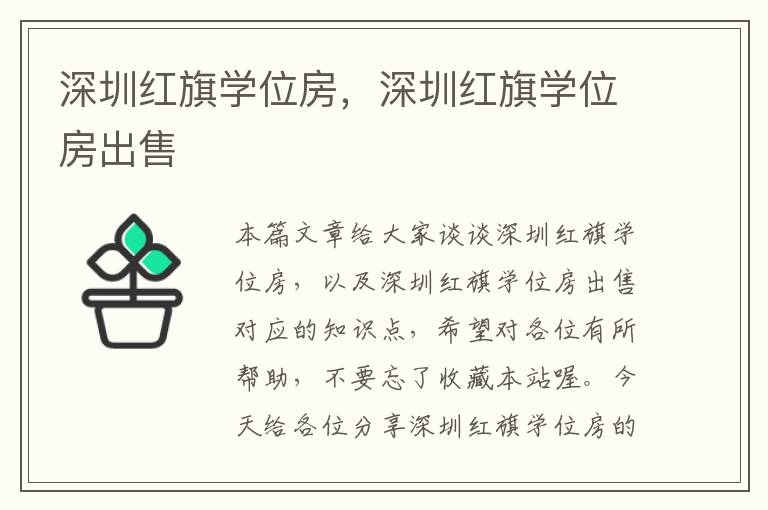 深圳红旗学位房，深圳红旗学位房出售