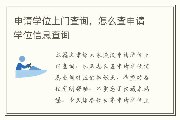 申请学位上门查询，怎么查申请学位信息查询