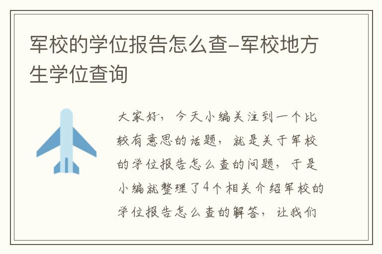 军校的学位报告怎么查-军校地方生学位查询