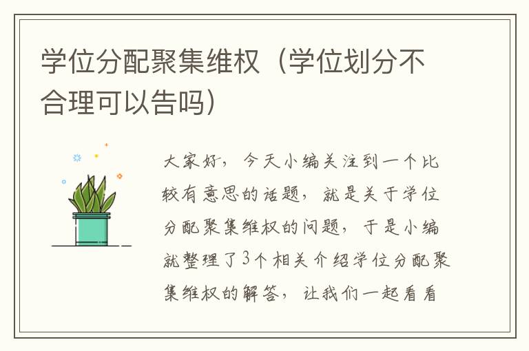 学位分配聚集维权（学位划分不合理可以告吗）