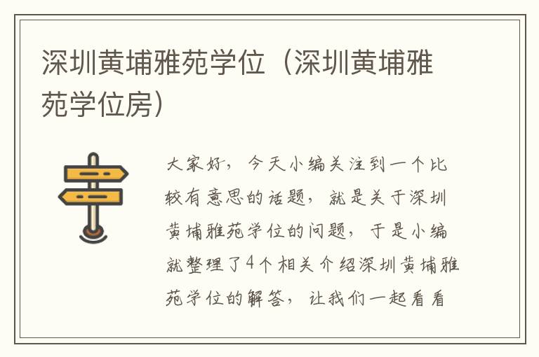 深圳黄埔雅苑学位（深圳黄埔雅苑学位房）