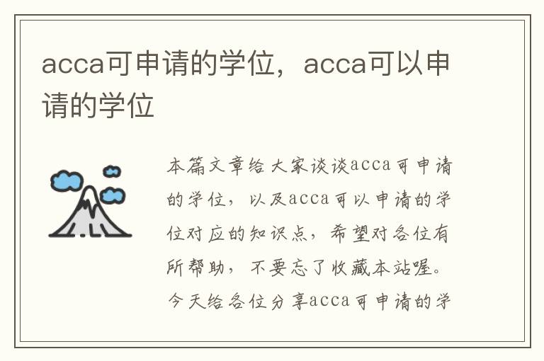 acca可申请的学位，acca可以申请的学位