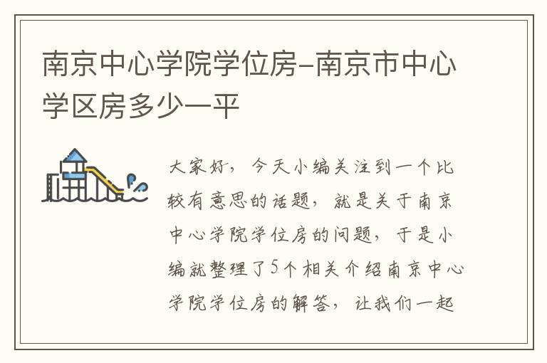 南京中心学院学位房-南京市中心学区房多少一平