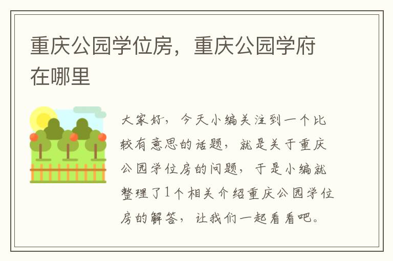 重庆公园学位房，重庆公园学府在哪里