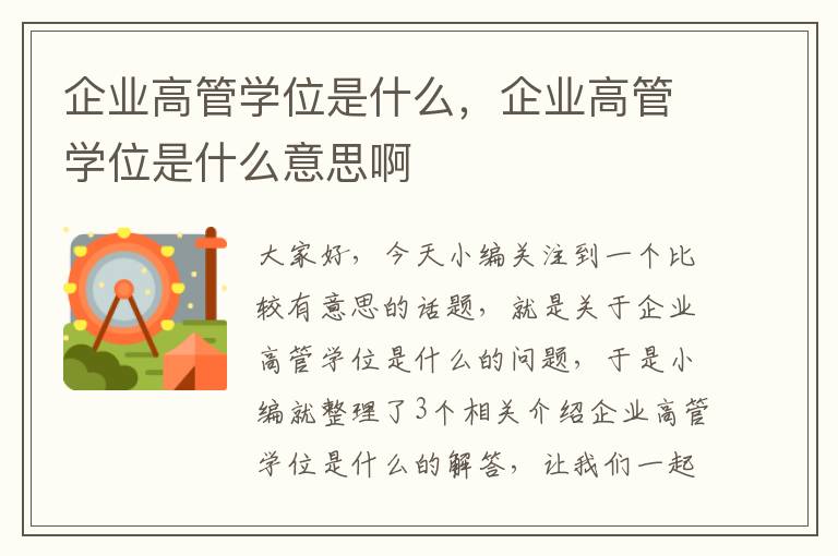 企业高管学位是什么，企业高管学位是什么意思啊