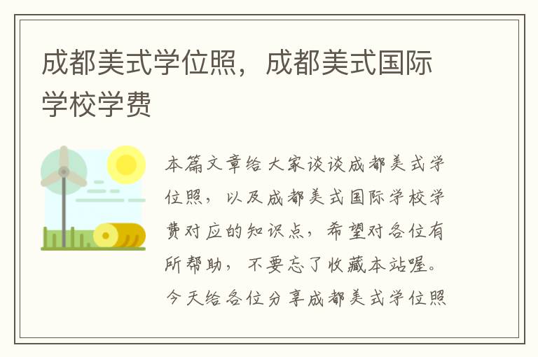 成都美式学位照，成都美式国际学校学费