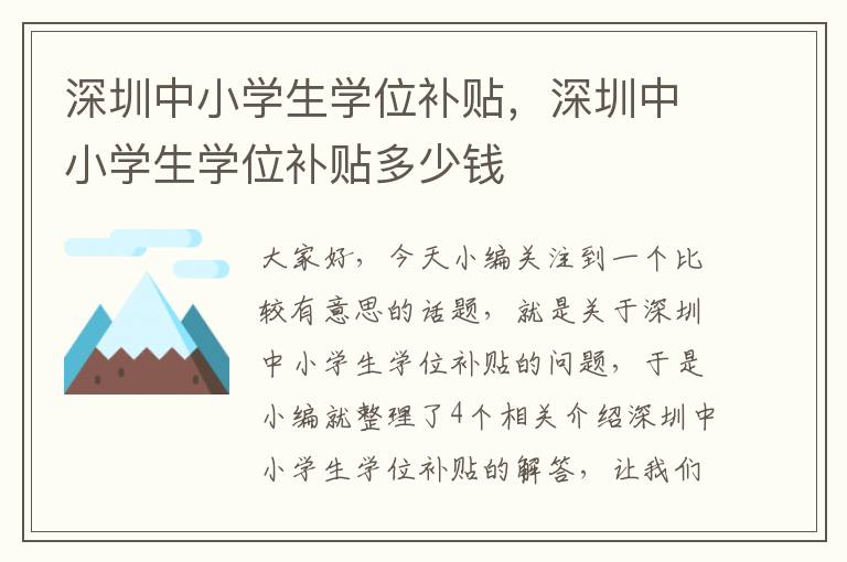 深圳中小学生学位补贴，深圳中小学生学位补贴多少钱