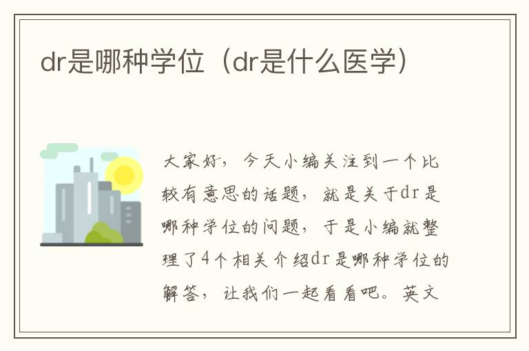 dr是哪种学位（dr是什么医学）