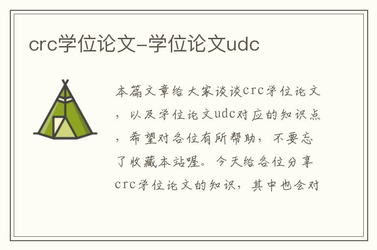 crc学位论文-学位论文udc