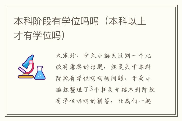 本科阶段有学位吗吗（本科以上才有学位吗）