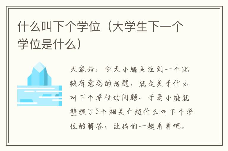 什么叫下个学位（大学生下一个学位是什么）