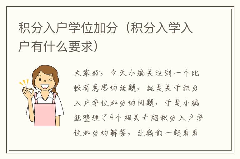 积分入户学位加分（积分入学入户有什么要求）