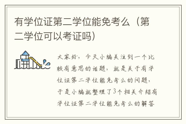 有学位证第二学位能免考么（第二学位可以考证吗）