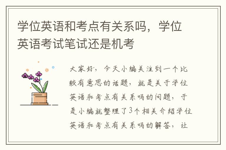 学位英语和考点有关系吗，学位英语考试笔试还是机考