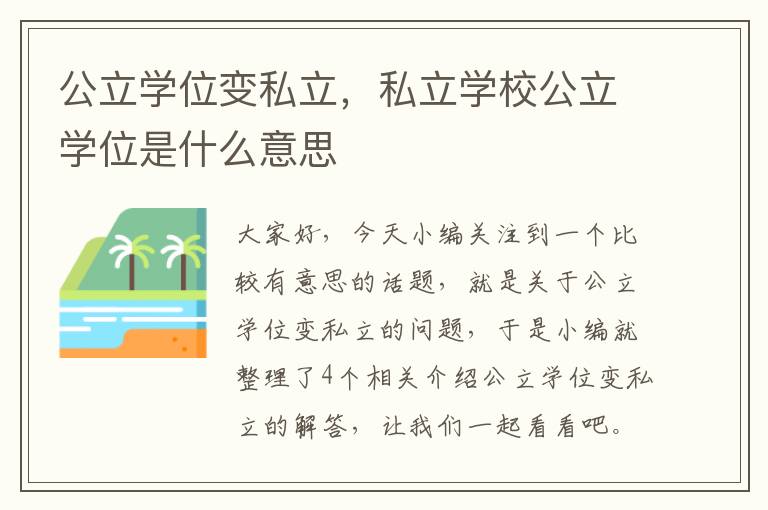 公立学位变私立，私立学校公立学位是什么意思