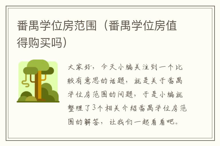 番禺学位房范围（番禺学位房值得购买吗）