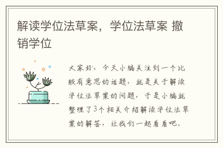 解读学位法草案，学位法草案 撤销学位