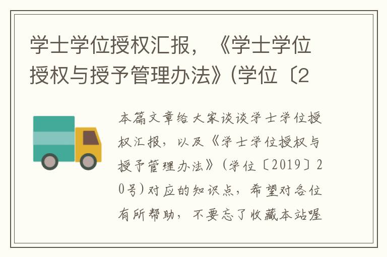 学士学位授权汇报，《学士学位授权与授予管理办法》(学位〔2019〕20号)