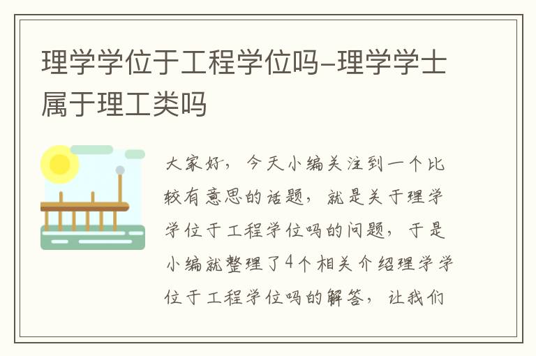 理学学位于工程学位吗-理学学士属于理工类吗