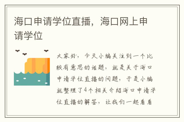 海口申请学位直播，海口网上申请学位