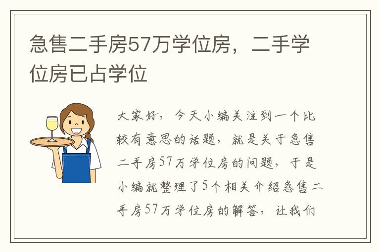 急售二手房57万学位房，二手学位房已占学位