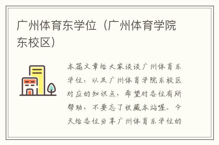 广州体育东学位（广州体育学院东校区）