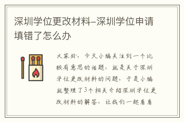 深圳学位更改材料-深圳学位申请填错了怎么办