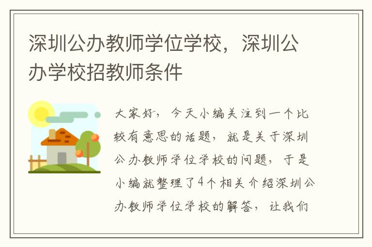 深圳公办教师学位学校，深圳公办学校招教师条件