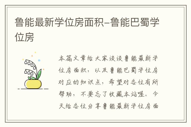 鲁能最新学位房面积-鲁能巴蜀学位房