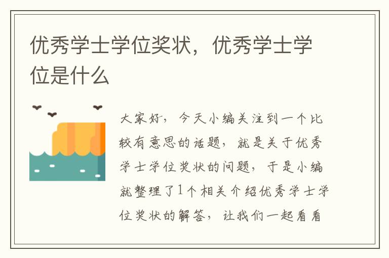 优秀学士学位奖状，优秀学士学位是什么