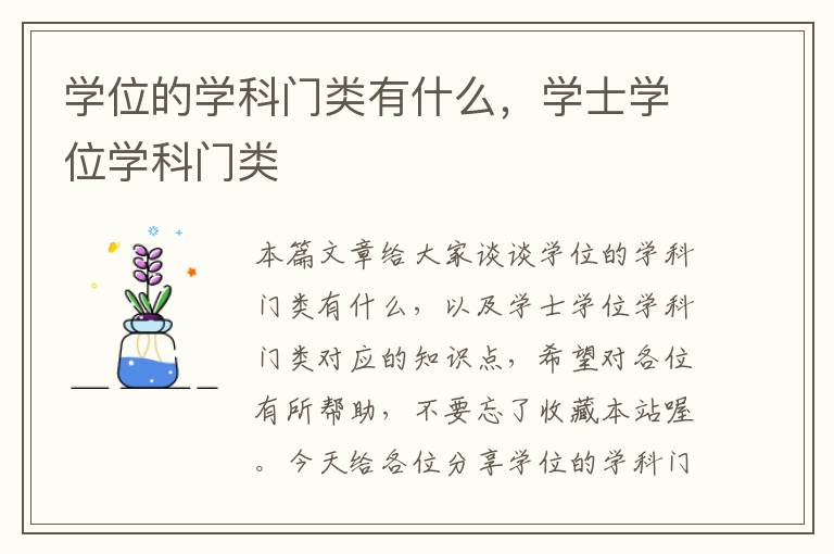 学位的学科门类有什么，学士学位学科门类