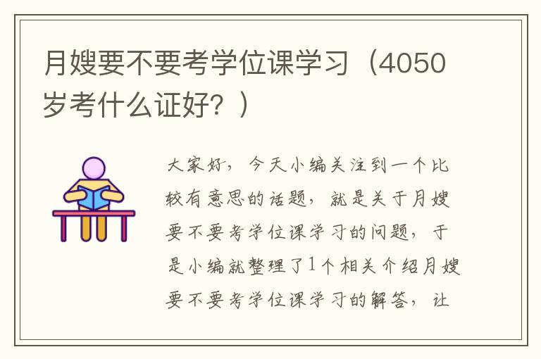 月嫂要不要考学位课学习（4050岁考什么证好？）