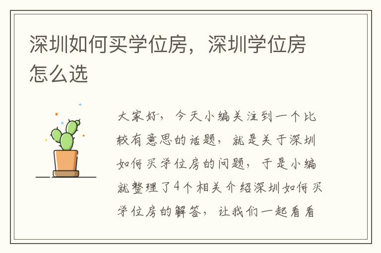 深圳如何买学位房，深圳学位房怎么选