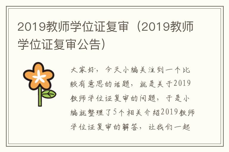 2019教师学位证复审（2019教师学位证复审公告）