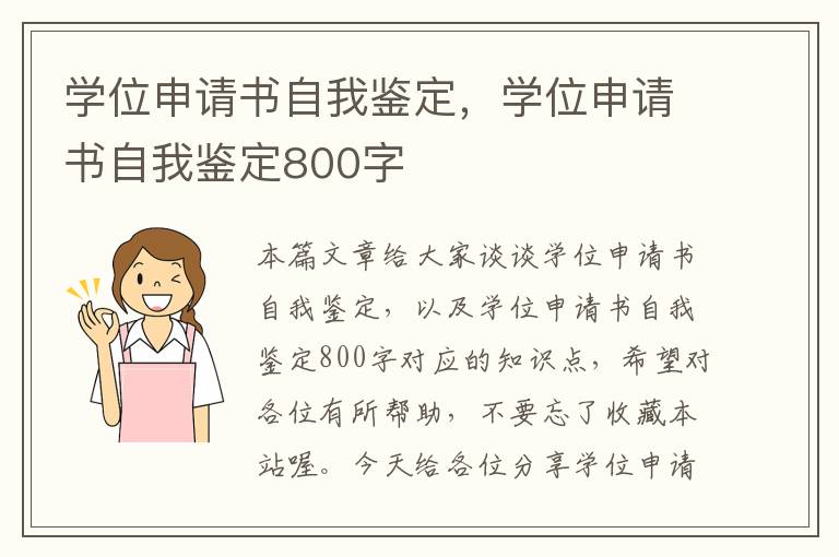 学位申请书自我鉴定，学位申请书自我鉴定800字