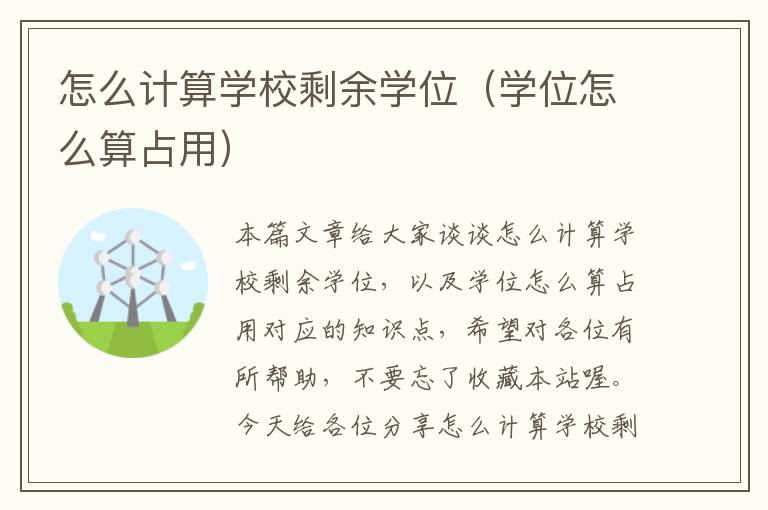 怎么计算学校剩余学位（学位怎么算占用）