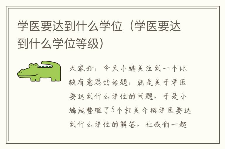 学医要达到什么学位（学医要达到什么学位等级）