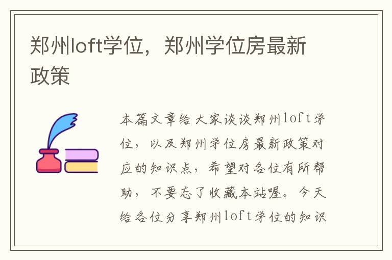 郑州loft学位，郑州学位房最新政策