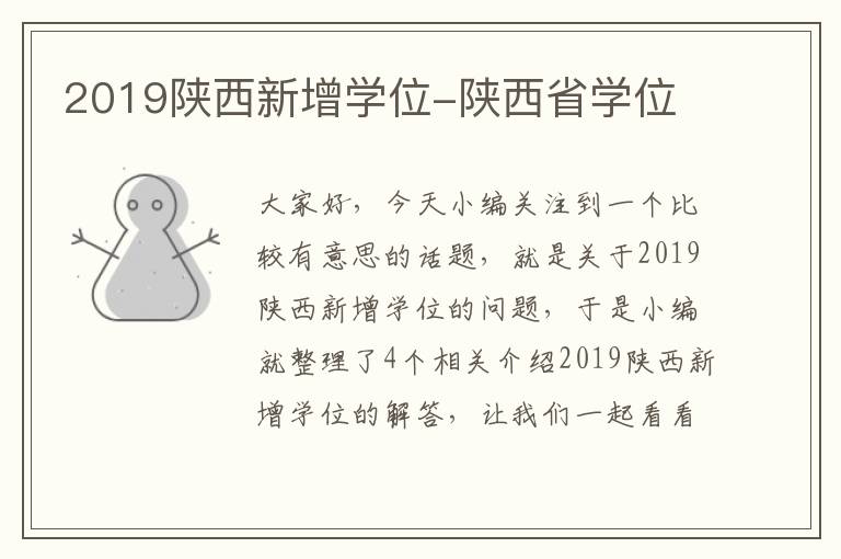 2019陕西新增学位-陕西省学位