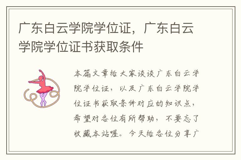 广东白云学院学位证，广东白云学院学位证书获取条件