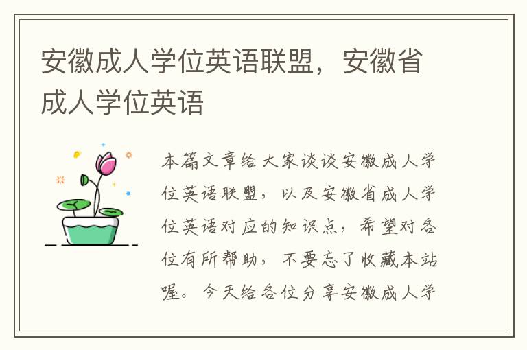 安徽成人学位英语联盟，安徽省成人学位英语