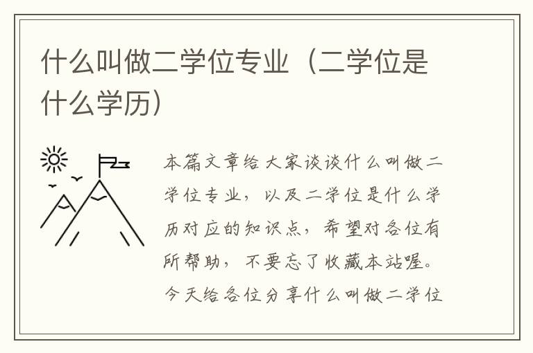 什么叫做二学位专业（二学位是什么学历）