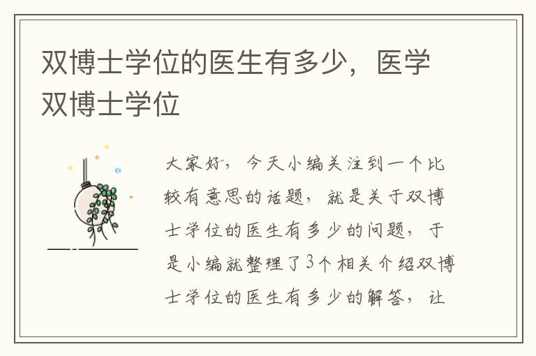 双博士学位的医生有多少，医学双博士学位