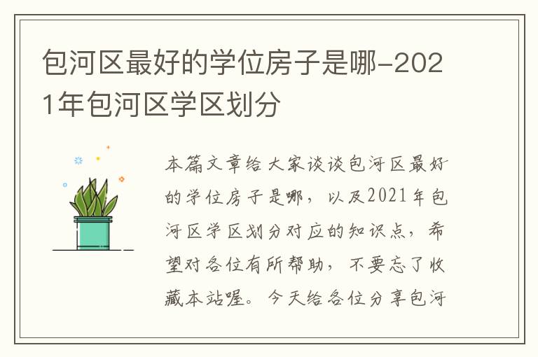 包河区最好的学位房子是哪-2021年包河区学区划分