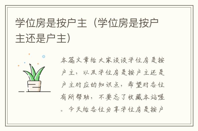 学位房是按户主（学位房是按户主还是户主）