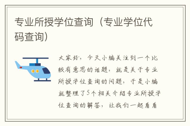 专业所授学位查询（专业学位代码查询）